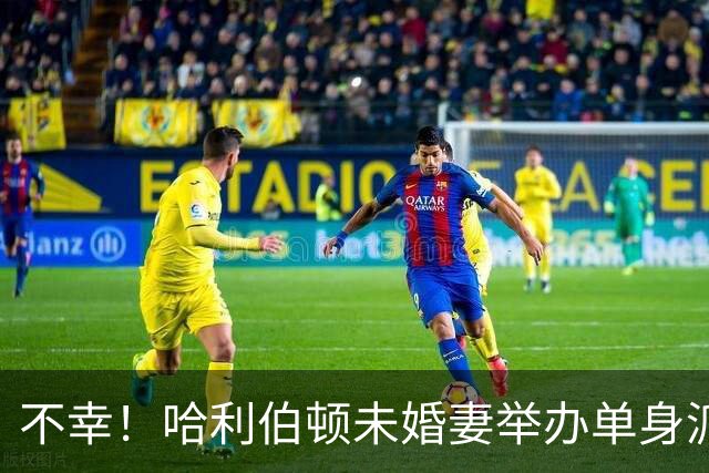 不幸！哈利伯顿未婚妻举办单身派对 其闺蜜度假期间骤逝年仅26岁