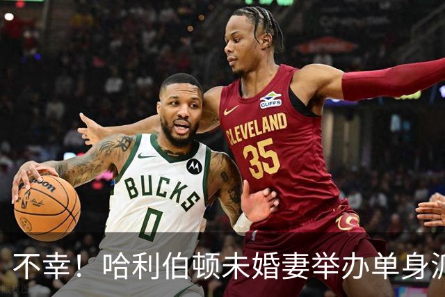 不幸！哈利伯顿未婚妻举办单身派对 其闺蜜度假期间骤逝年仅26岁