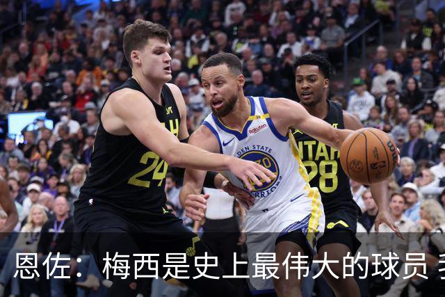 恩佐：梅西是史上最伟大的球员 我们会努力卫冕世界杯