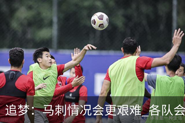追梦：马刺情况会更艰难 各队会瞄着击败他们建队而不是尼克斯！